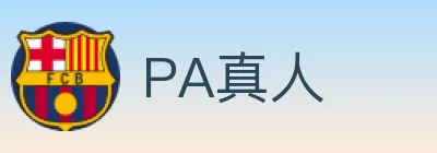 PA真人 logo
